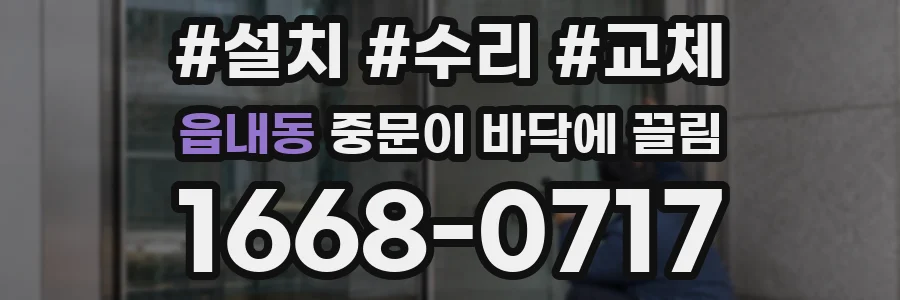 읍내동 중문이 바닥에 끌림