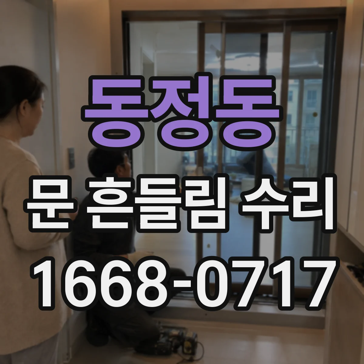 동정동 문 흔들림 수리