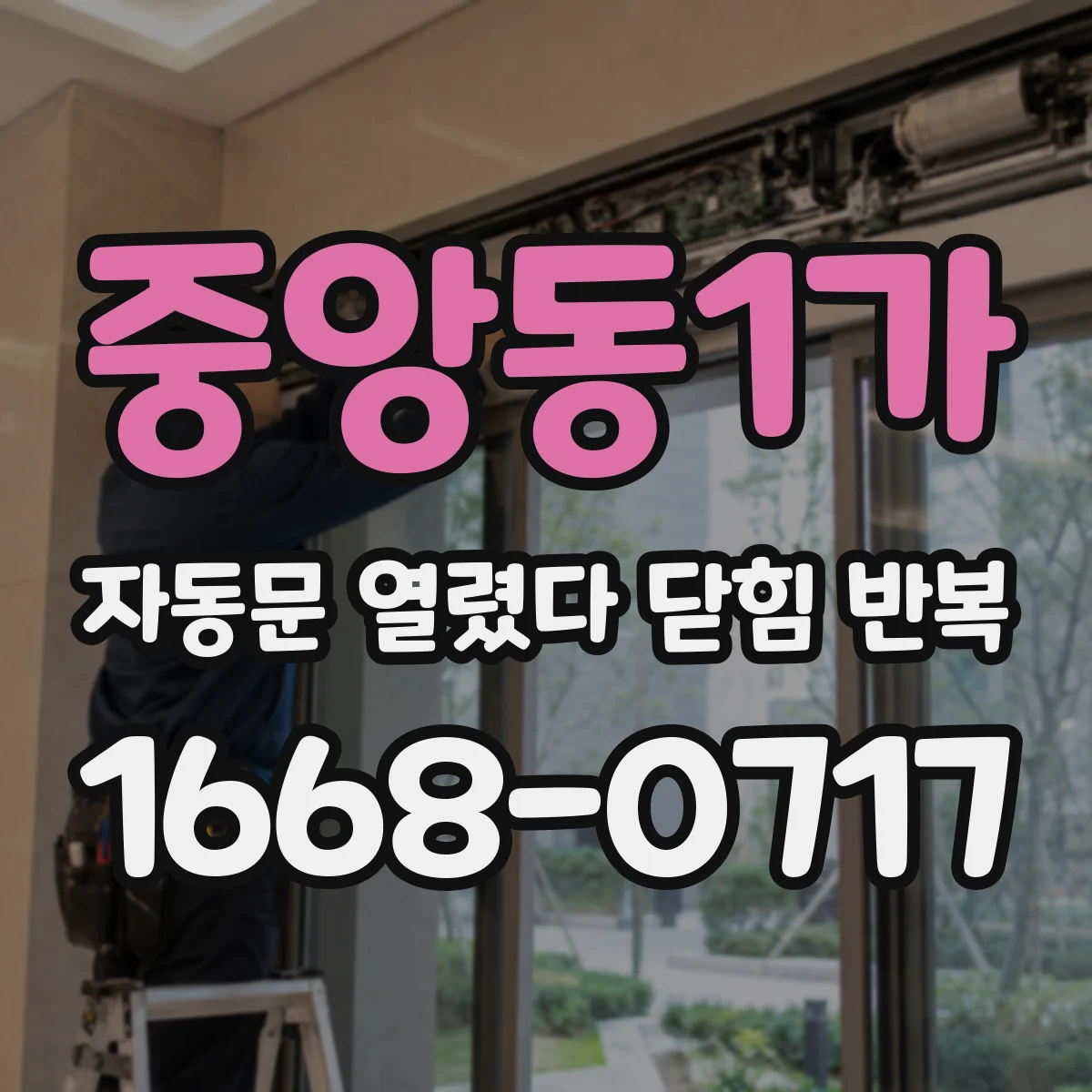 중앙동1가 자동문 열렸다 닫힘 반복 증상은 열림과 닫힘이 연달아 일어나거나, 정지 후 다시 작동하면서 나타납니다.