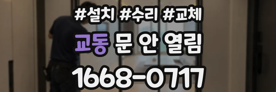 교동 문 안 열림