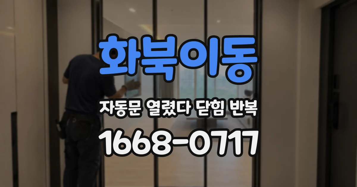 화북이동 자동문 열렸다 닫힘 반복 증상은 문이 열렸다가 즉시 닫혀 버리거나, 잠시 멈춘 뒤 다시 움직일 때 확인됩니다.