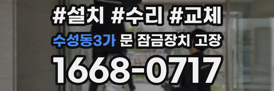 수성동3가 문 잠금장치 고장