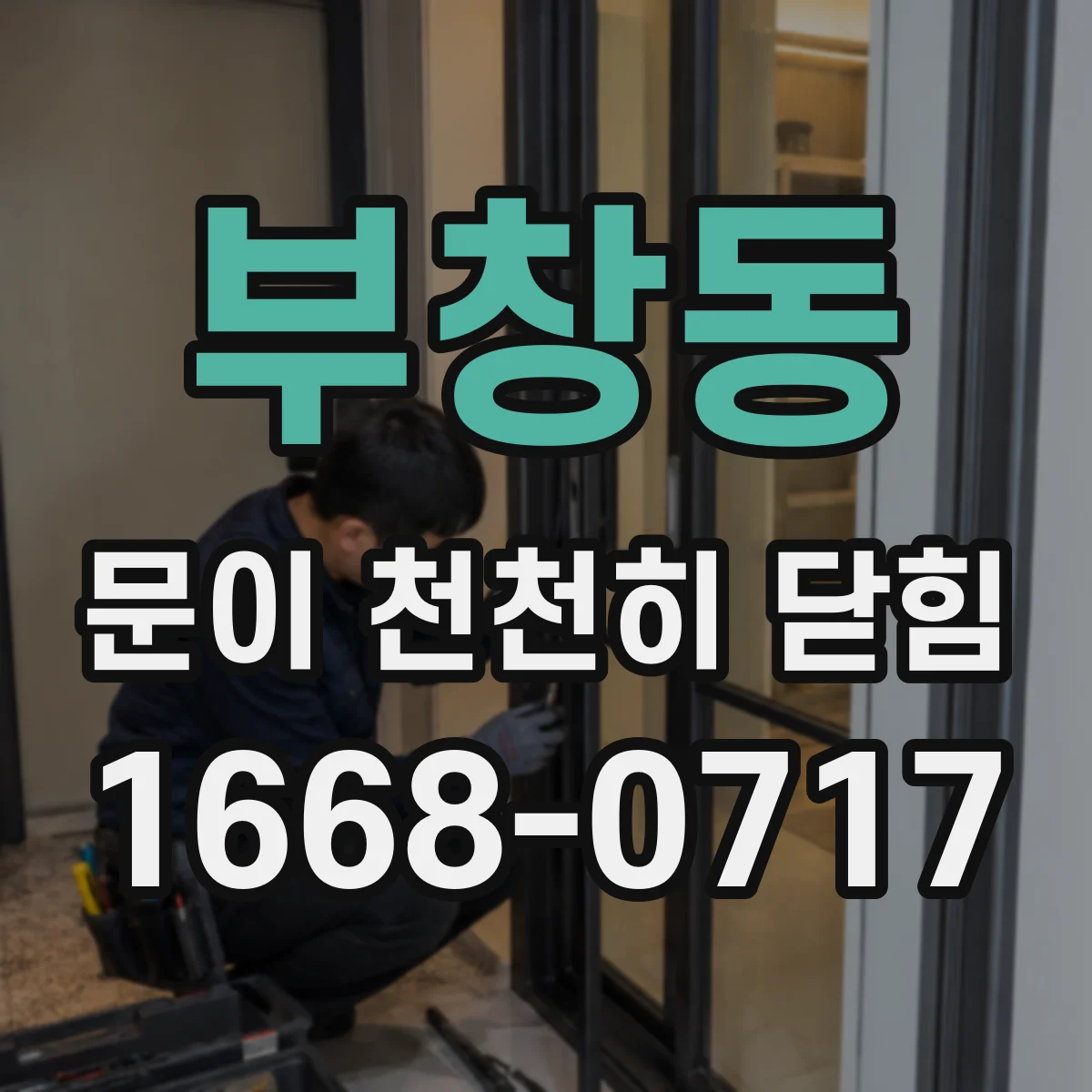 부창동 문이 천천히 닫힘