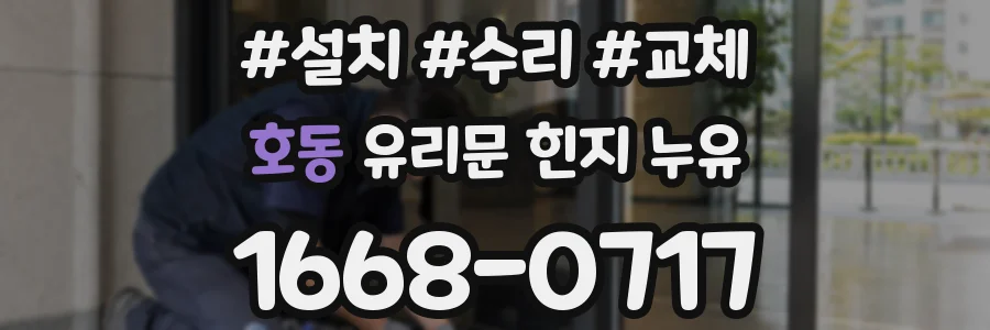 호동 유리문 힌지 누유