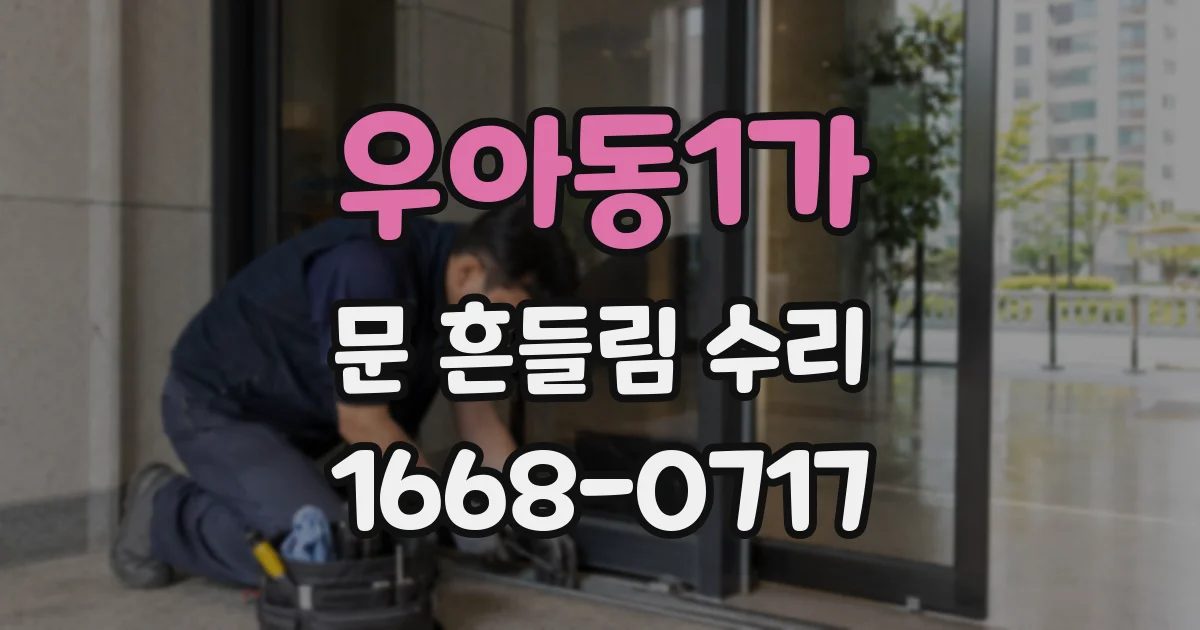 우아동1가 문 흔들림 수리