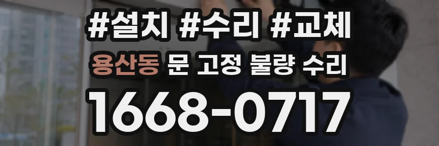 용산동 문 고정 불량 수리