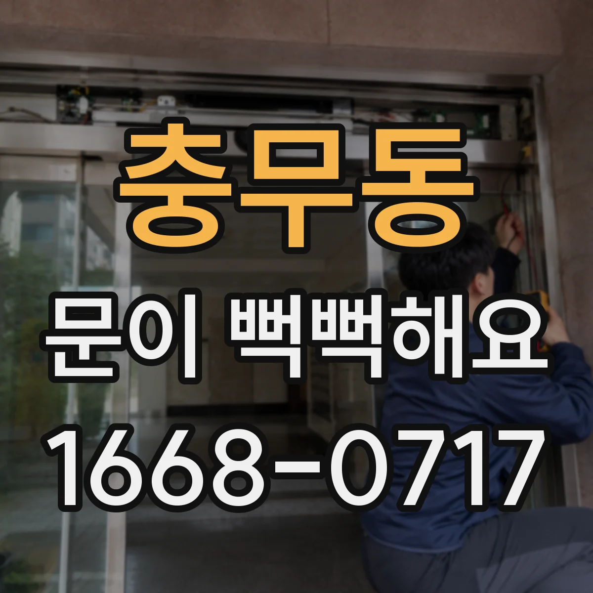 충무동 문이 뻑뻑해요