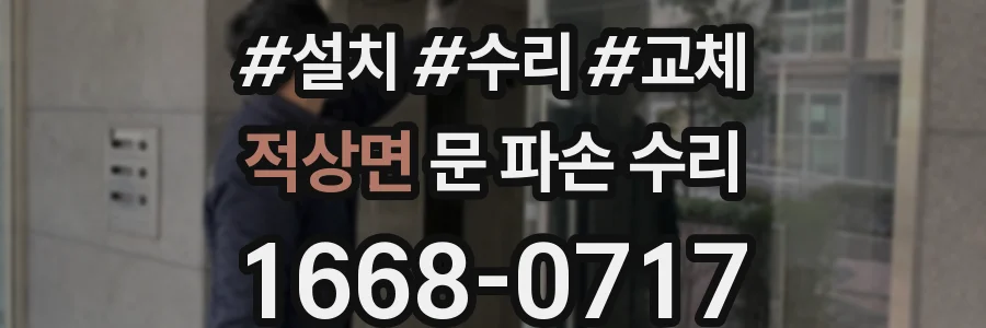 적상면 문 파손 수리