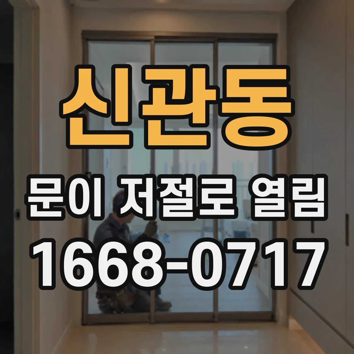 신관동 문이 저절로 열림