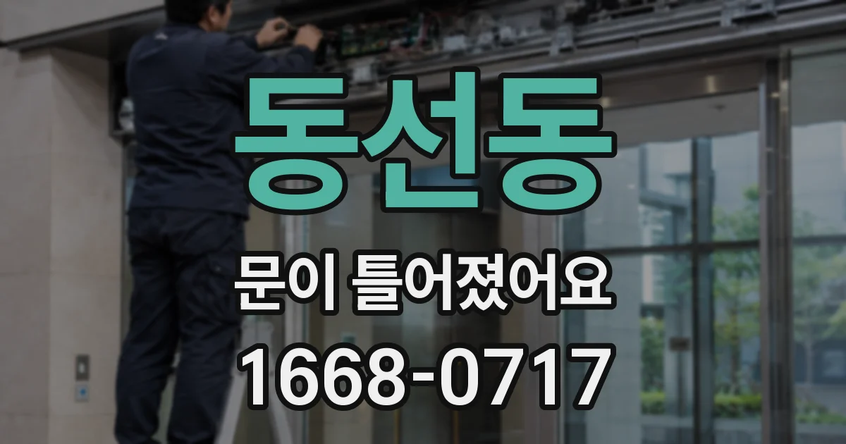 동선동 문이 틀어졌어요