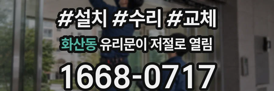 화산동 유리문이 저절로 열림