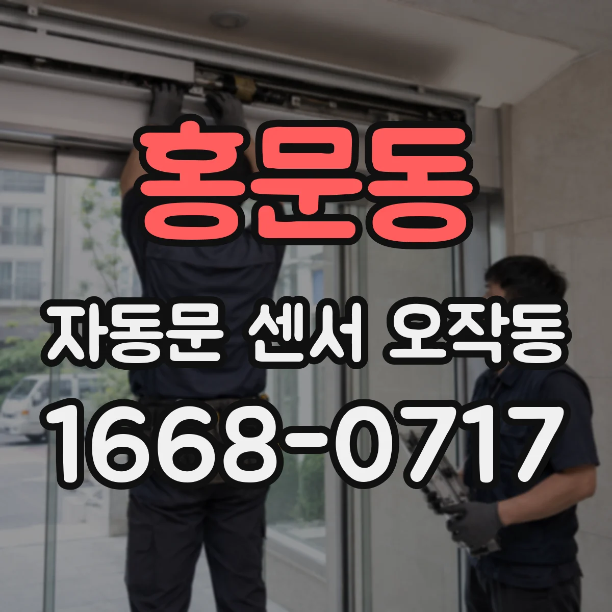 홍문동 자동문 센서 오작동