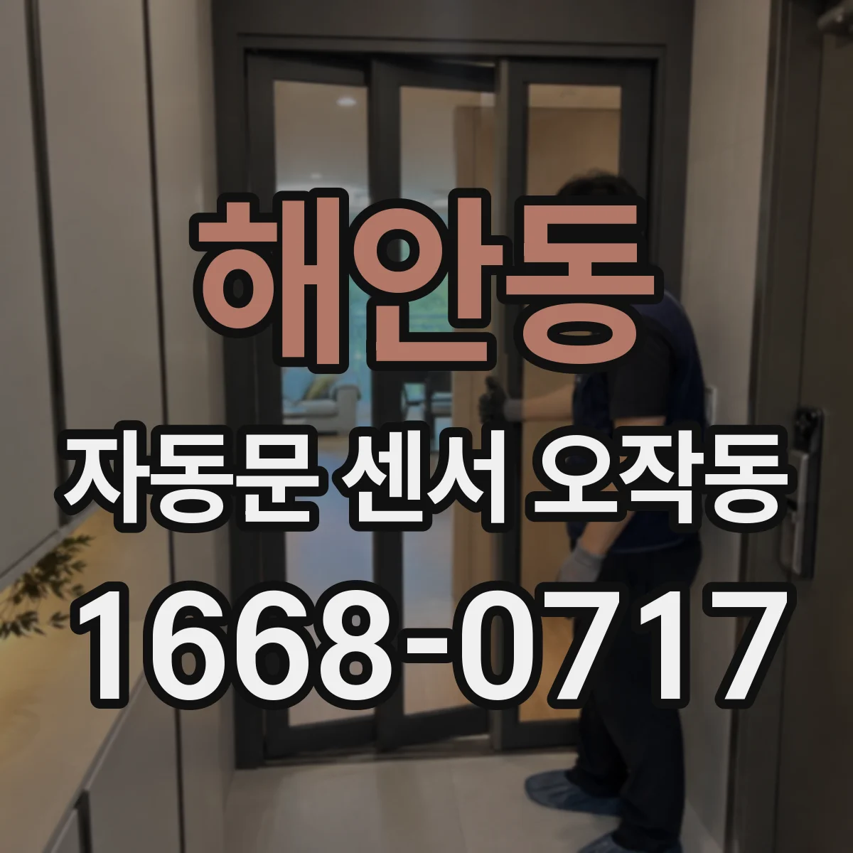해안동 자동문 센서 오작동