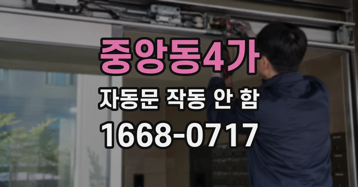 중앙동4가 자동문 작동 안 함