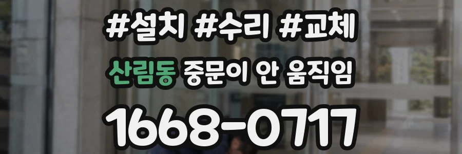 산림동 중문이 안 움직임