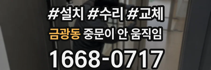 금광동 중문이 안 움직임