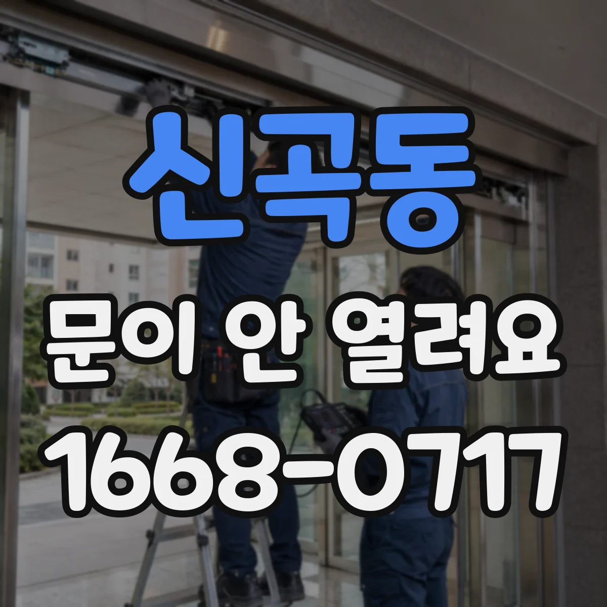신곡동 문이 안 열려요