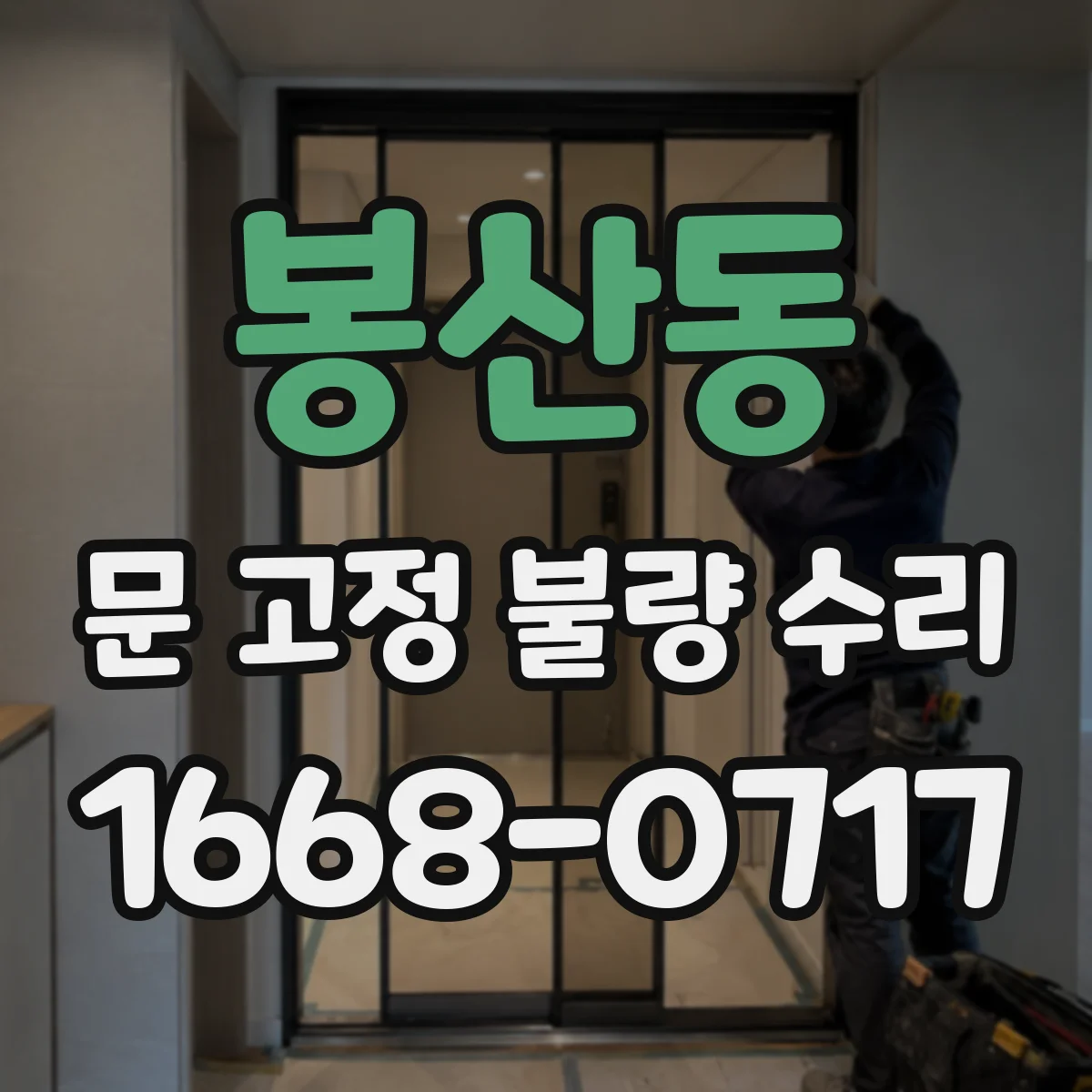 봉산동 문 고정 불량 수리