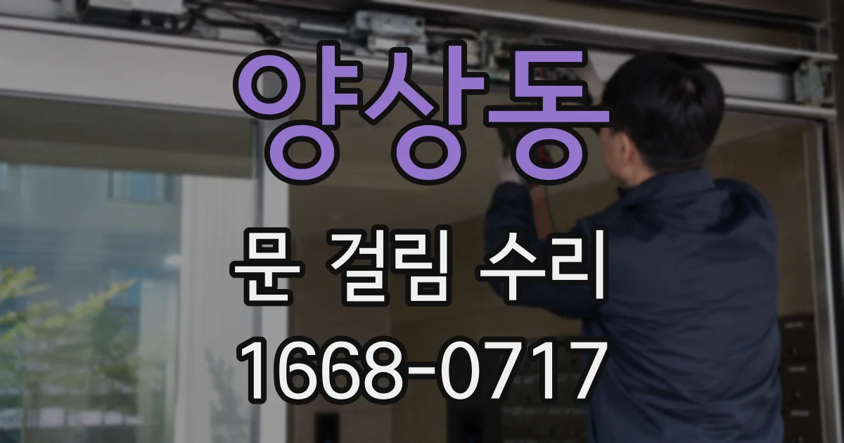 양상동 문 걸림 수리
