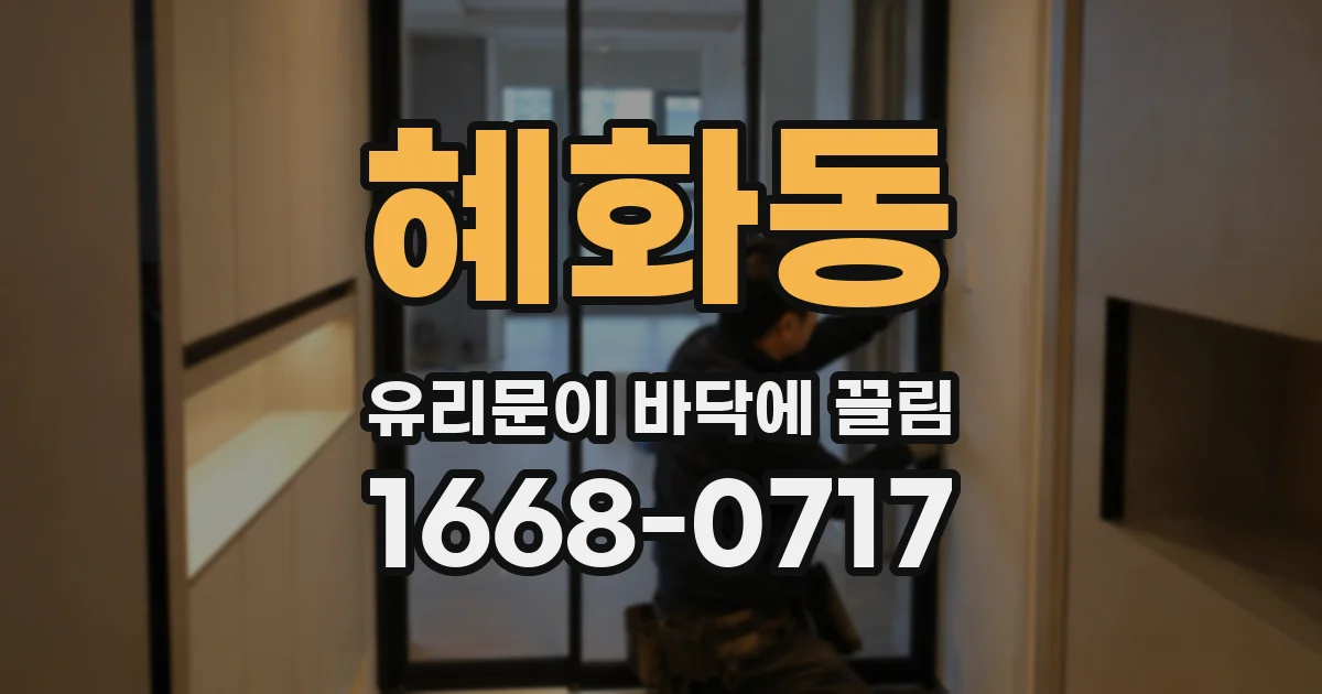 혜화동 유리문이 바닥에 끌림
