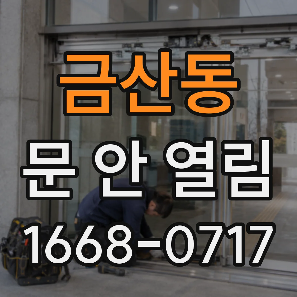 금산동 문 안 열림