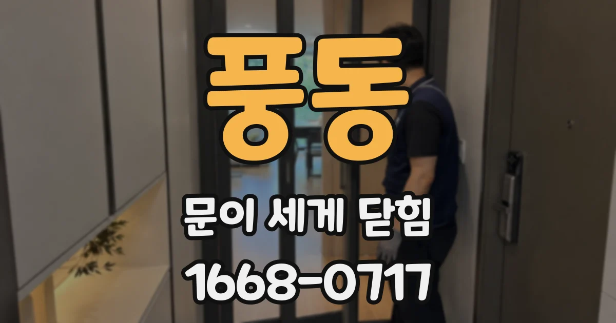풍동 문이 세게 닫힘