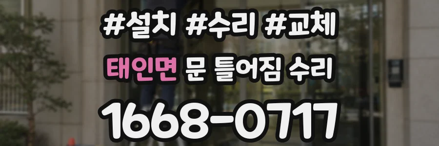 태인면 문 틀어짐 수리