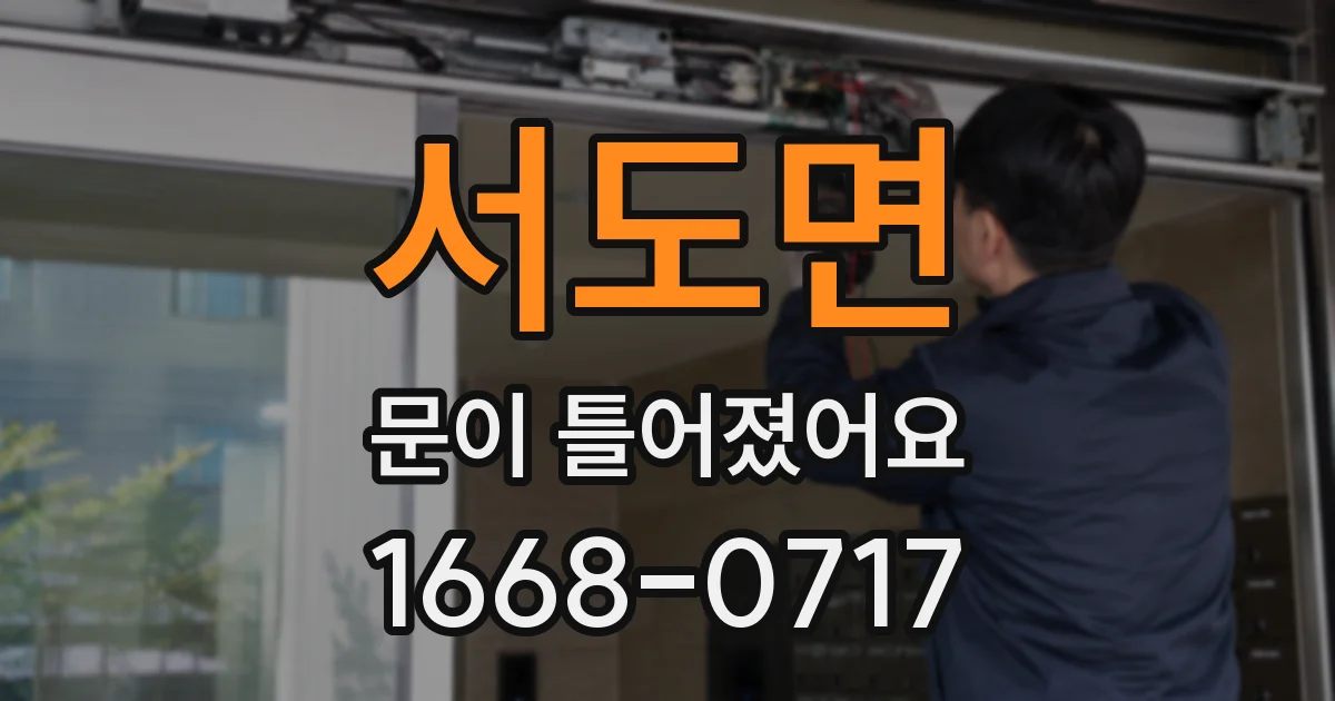 서도면 문이 틀어졌어요