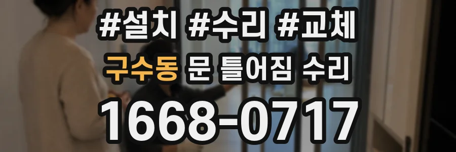 구수동 문 틀어짐 수리