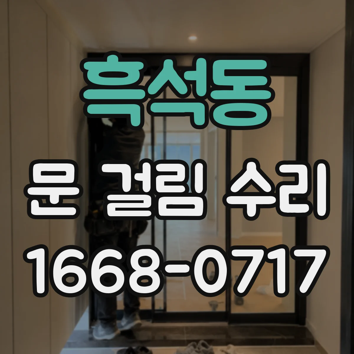 흑석동 문 걸림 수리
