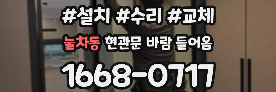 눌차동 현관문 바람 들어옴