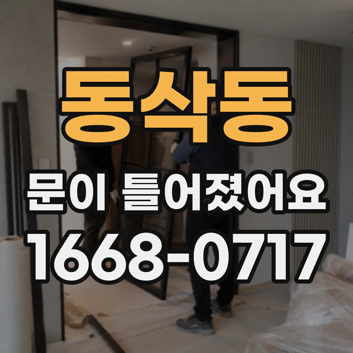 동삭동 문이 틀어졌어요