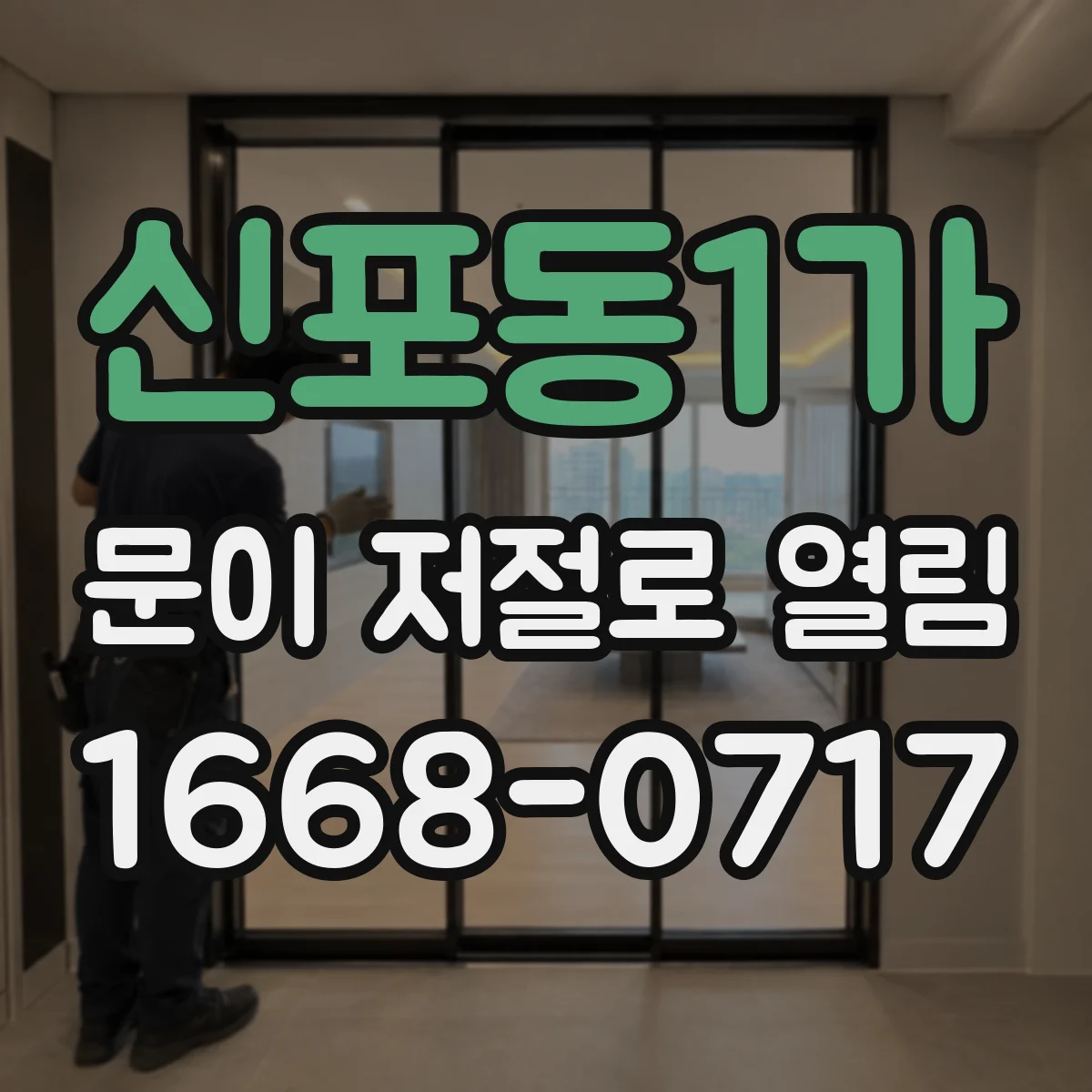 신포동1가 문이 저절로 열림