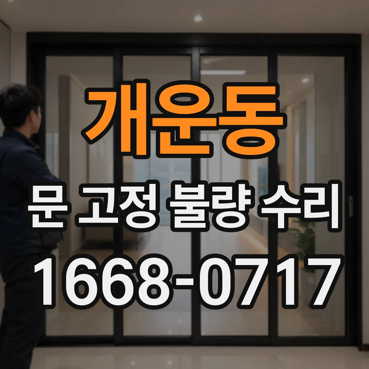 개운동 문 고정 불량 수리
