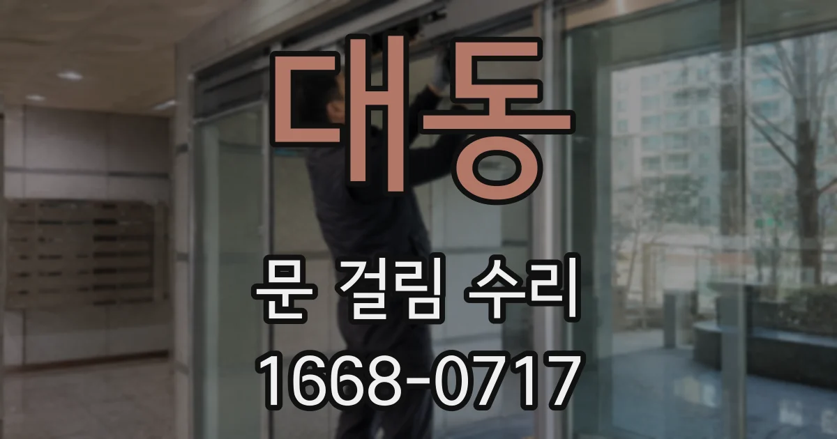 대동 문 걸림 수리