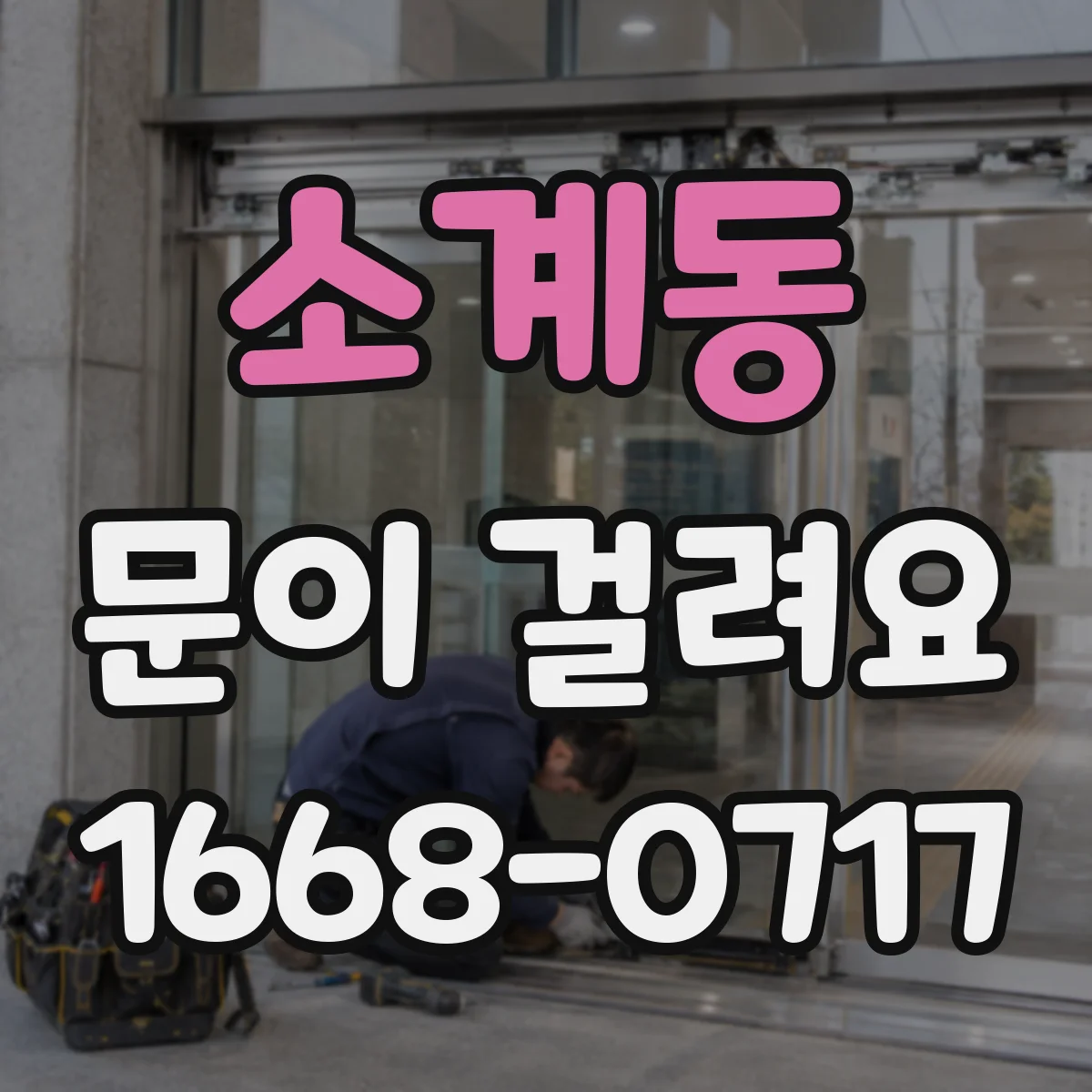 소계동 문이 걸려요
