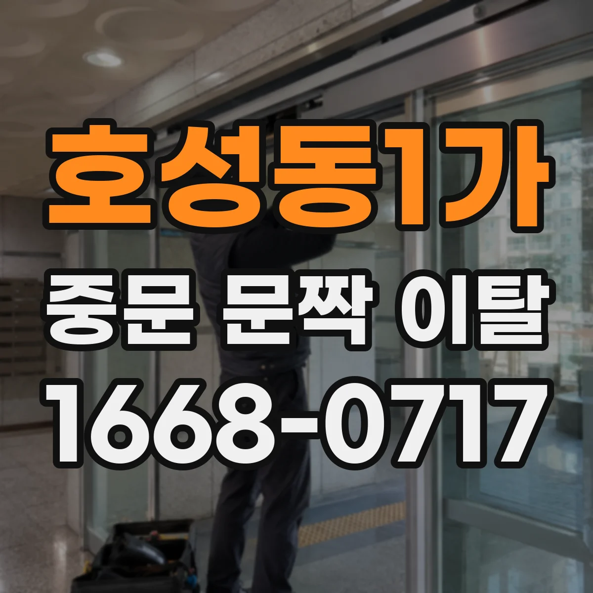 호성동1가 중문 문짝 이탈