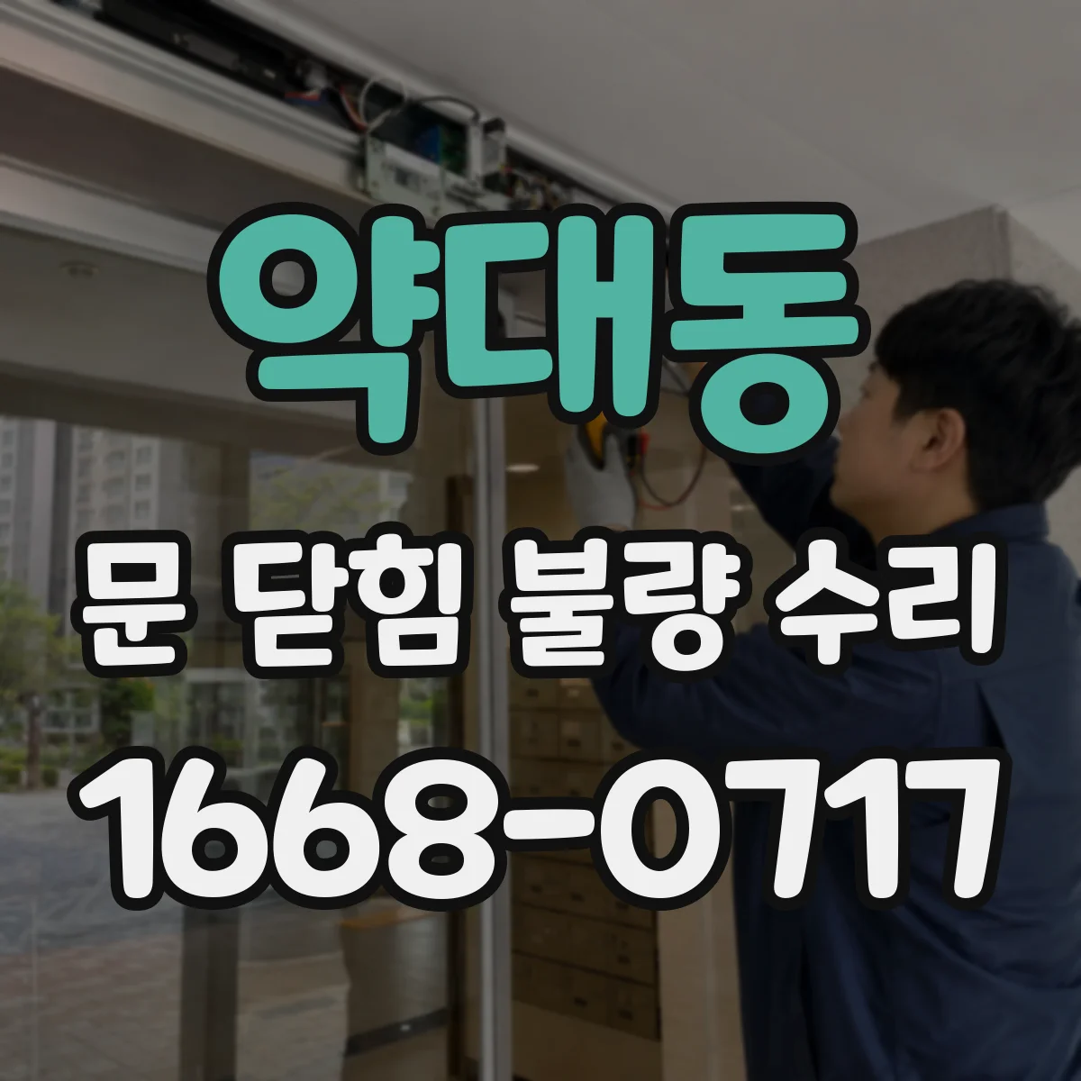 약대동 문 닫힘 불량 수리
