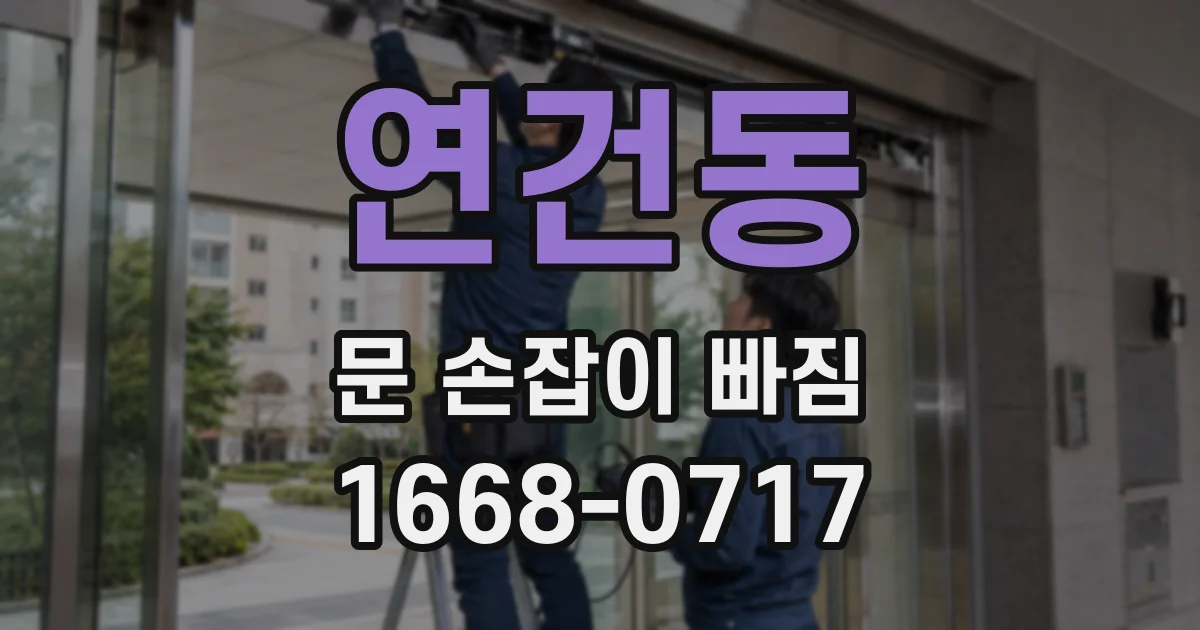 연건동 문 손잡이 빠짐