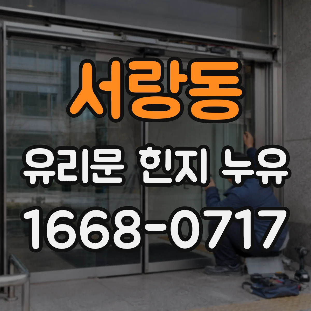 서랑동 유리문 힌지 누유