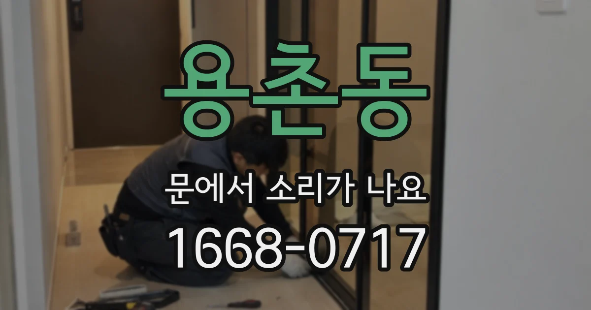 용촌동 문에서 소리가 나요