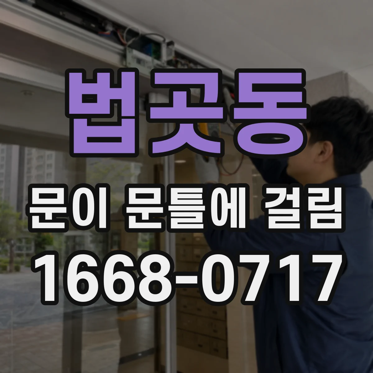 법곳동 문이 문틀에 걸림