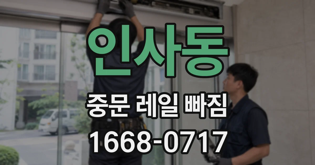 인사동 중문 레일 빠짐