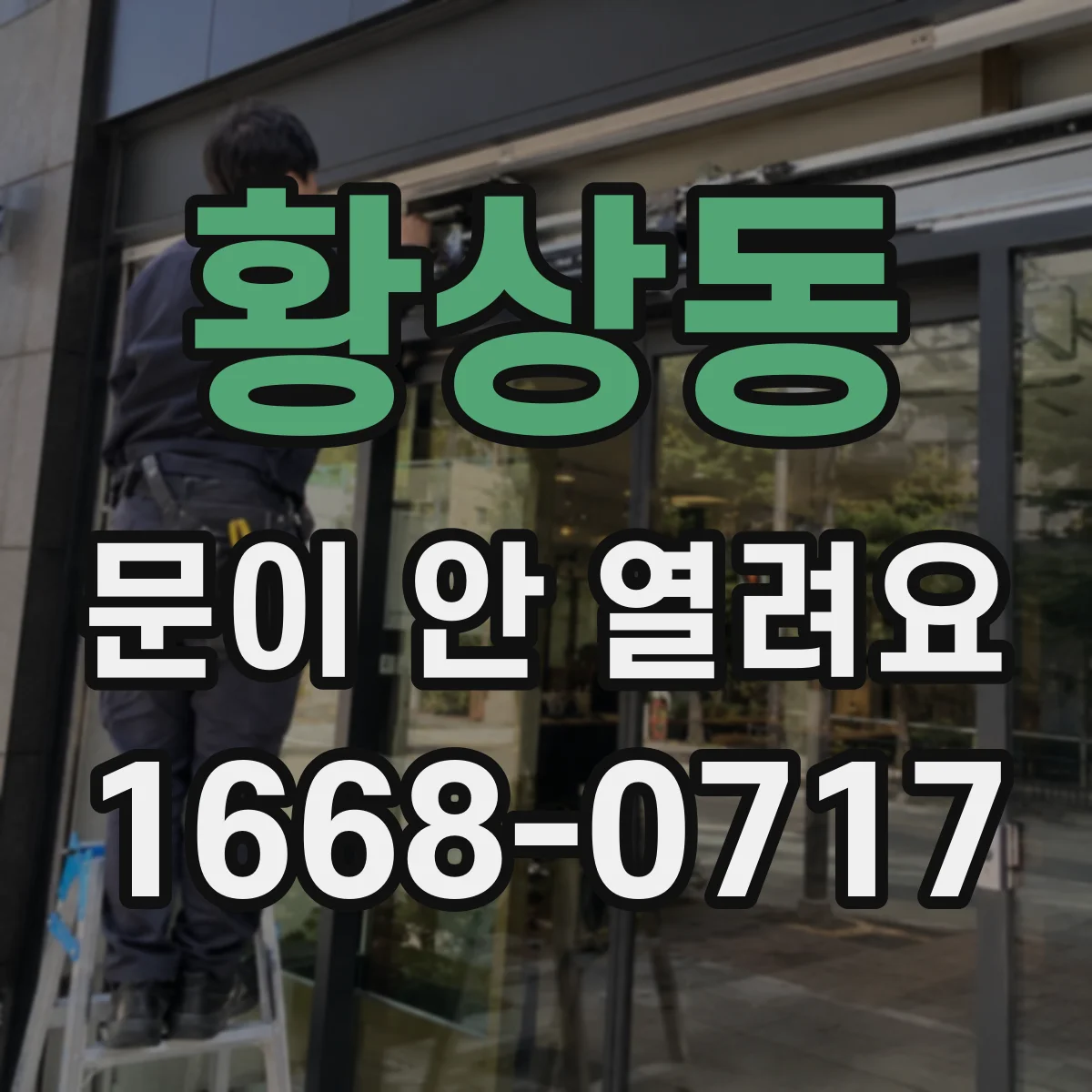 황상동 문이 안 열려요