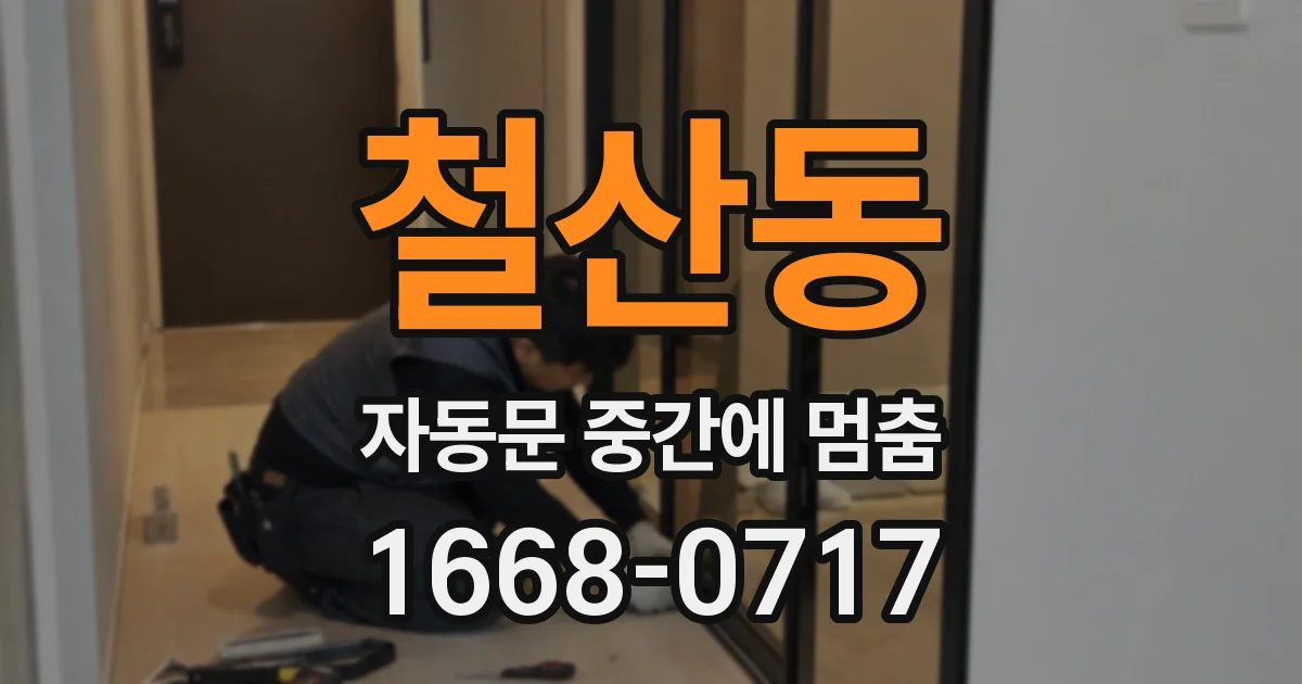 철산동 자동문 중간에 멈춤