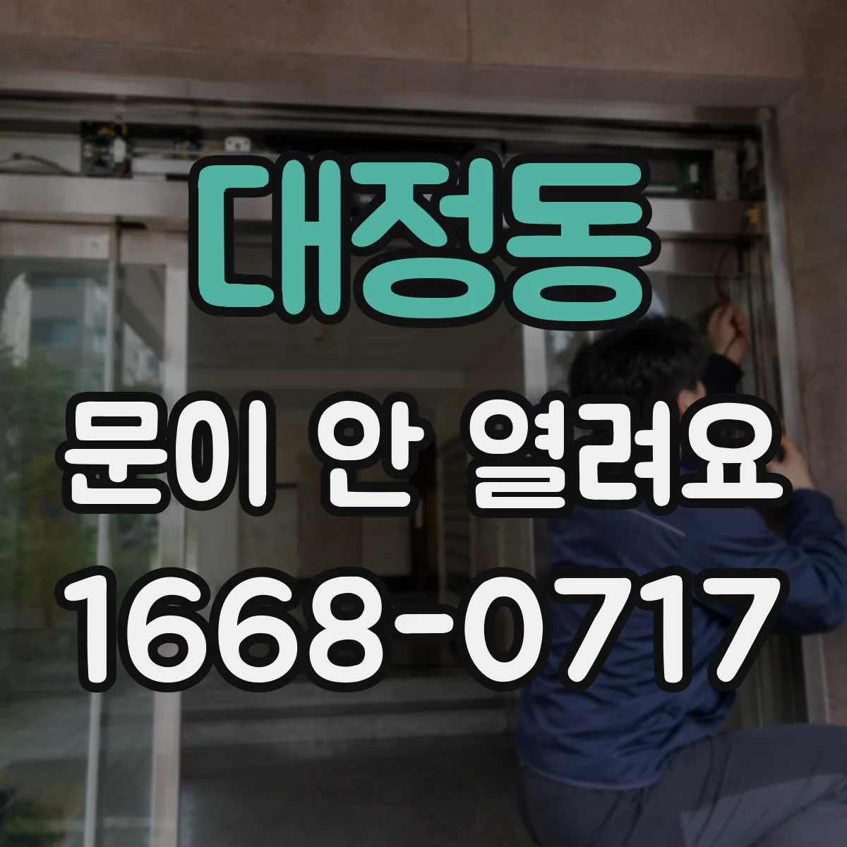 대정동 문이 안 열려요