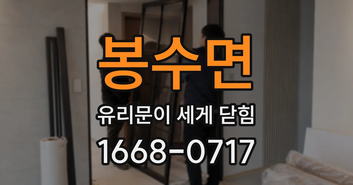 봉수면 유리문이 세게 닫힘