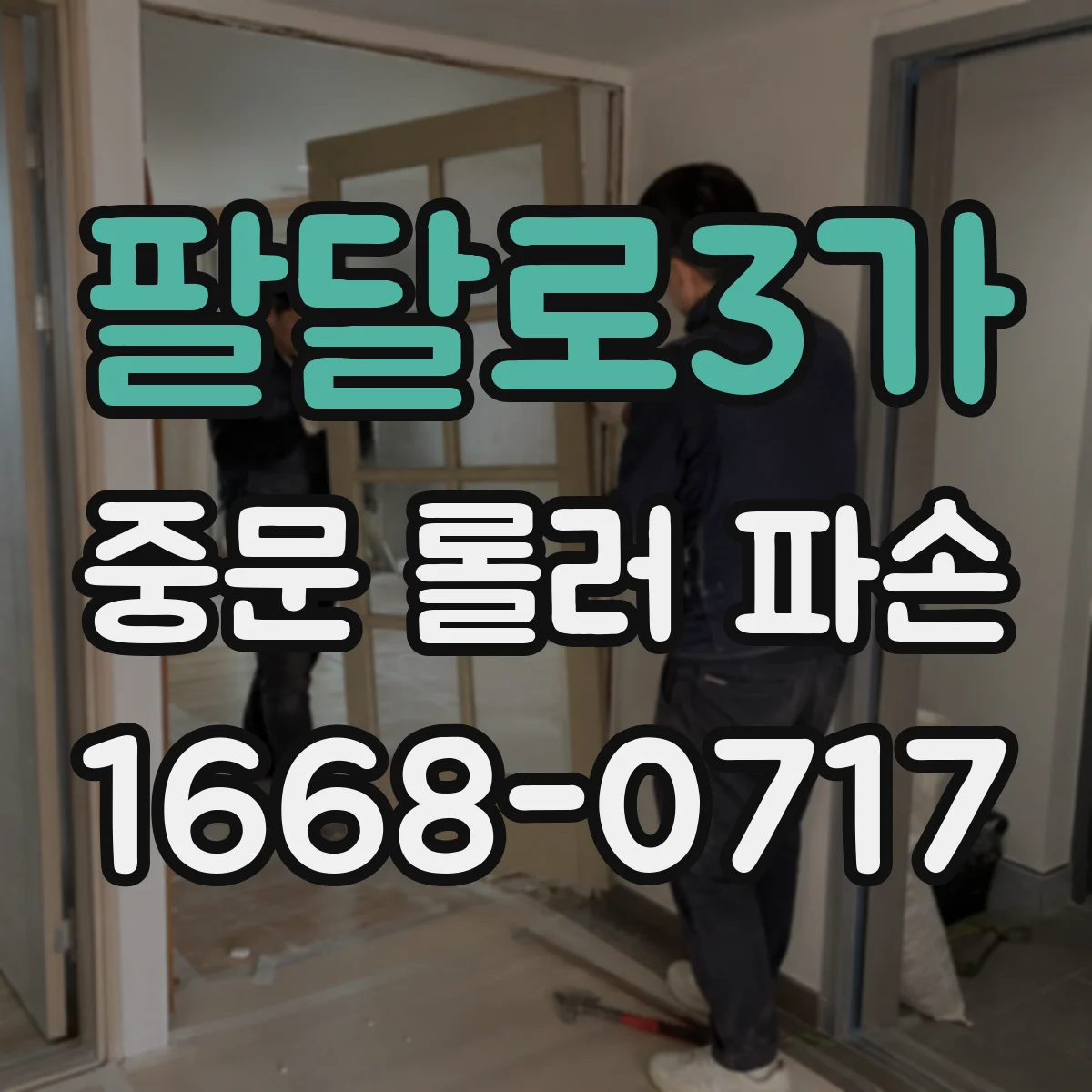 팔달로3가 중문 롤러 파손