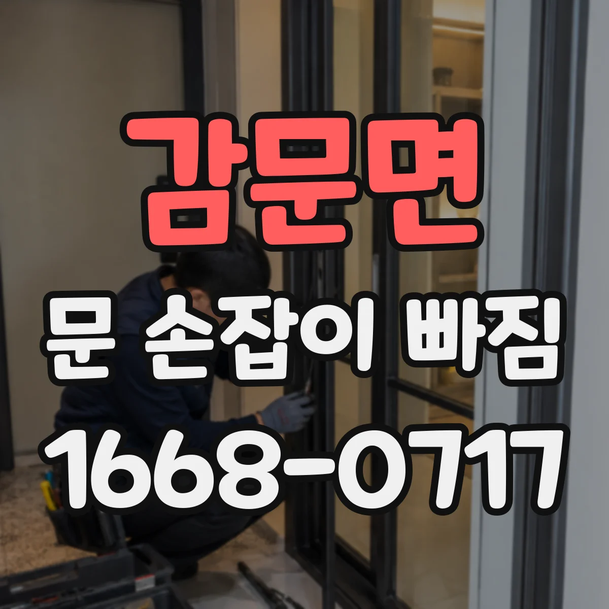 감문면 문 손잡이 빠짐