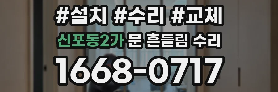 신포동2가 문 흔들림 수리